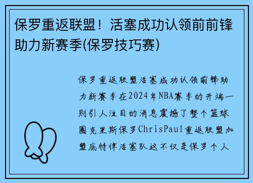 保罗重返联盟！活塞成功认领前前锋助力新赛季(保罗技巧赛)