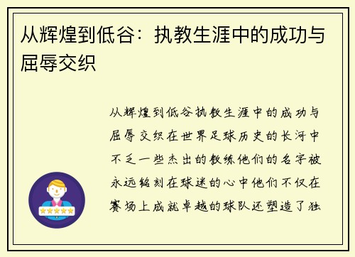 从辉煌到低谷：执教生涯中的成功与屈辱交织