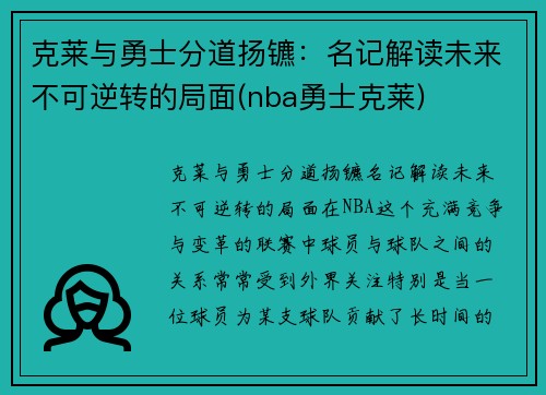 克莱与勇士分道扬镳：名记解读未来不可逆转的局面(nba勇士克莱)