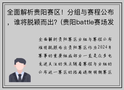 全面解析贵阳赛区！分组与赛程公布，谁将脱颖而出？(贵阳battle赛场发生群殴)