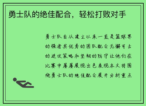 勇士队的绝佳配合，轻松打败对手