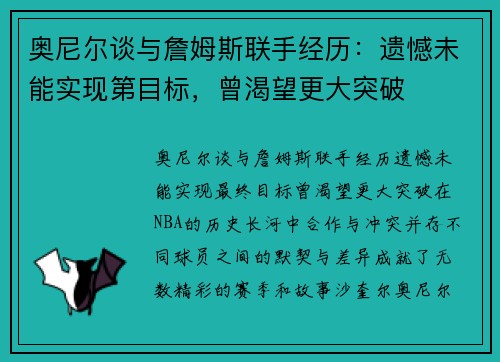 奥尼尔谈与詹姆斯联手经历：遗憾未能实现第目标，曾渴望更大突破