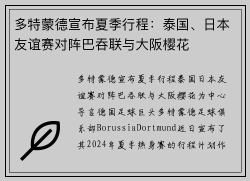 多特蒙德宣布夏季行程：泰国、日本友谊赛对阵巴吞联与大阪樱花
