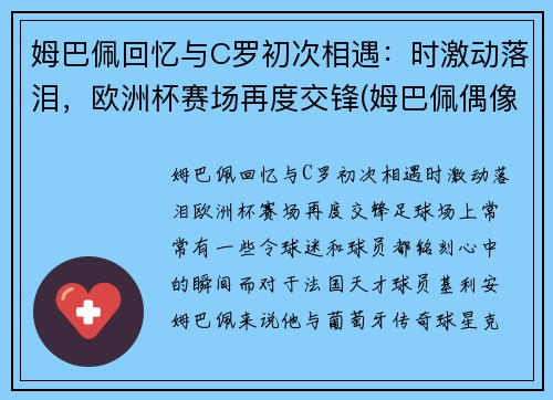 姆巴佩回忆与C罗初次相遇：时激动落泪，欧洲杯赛场再度交锋(姆巴佩偶像c罗合影)