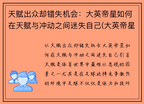 天赋出众却错失机会：大英帝星如何在天赋与冲动之间迷失自己(大英帝星凯恩)