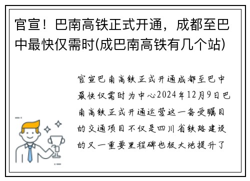 官宣！巴南高铁正式开通，成都至巴中最快仅需时(成巴南高铁有几个站)
