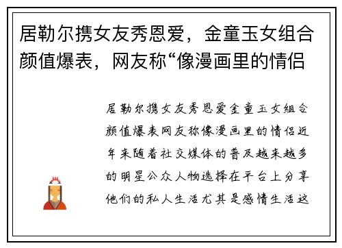 居勒尔携女友秀恩爱，金童玉女组合颜值爆表，网友称“像漫画里的情侣”