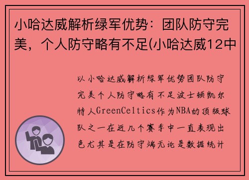 小哈达威解析绿军优势：团队防守完美，个人防守略有不足(小哈达威12中0创队史纪录)