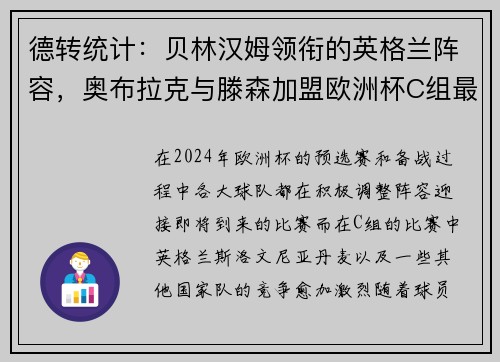 德转统计：贝林汉姆领衔的英格兰阵容，奥布拉克与滕森加盟欧洲杯C组最贵阵