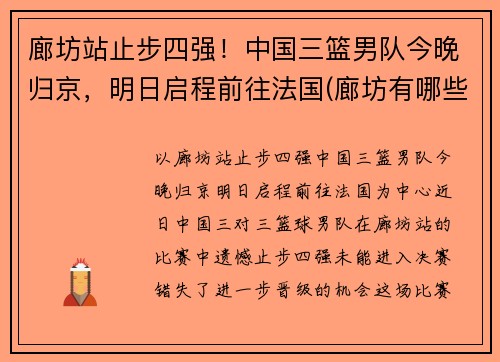 廊坊站止步四强！中国三篮男队今晚归京，明日启程前往法国(廊坊有哪些篮球场)