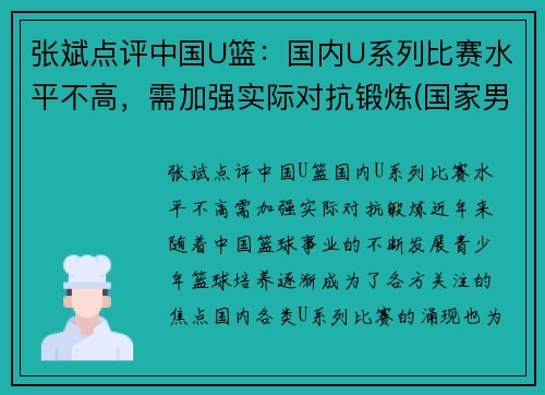 张斌点评中国U篮：国内U系列比赛水平不高，需加强实际对抗锻炼(国家男篮张斌)