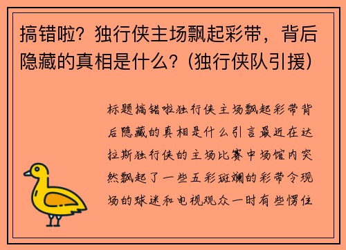 搞错啦？独行侠主场飘起彩带，背后隐藏的真相是什么？(独行侠队引援)