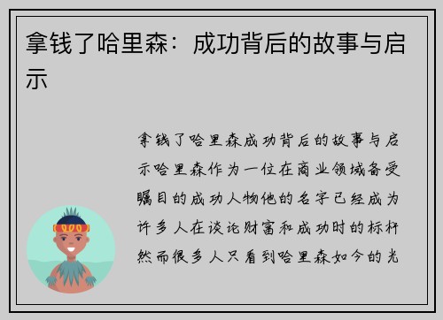 拿钱了哈里森：成功背后的故事与启示