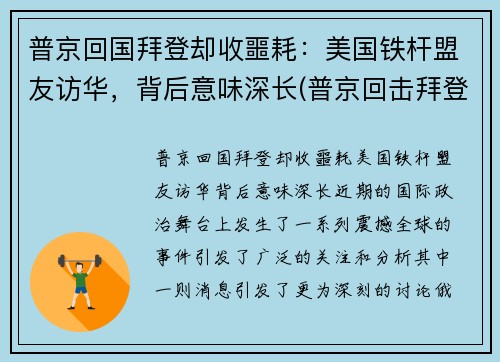 普京回国拜登却收噩耗：美国铁杆盟友访华，背后意味深长(普京回击拜登)