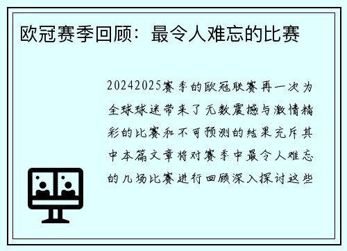 欧冠赛季回顾：最令人难忘的比赛