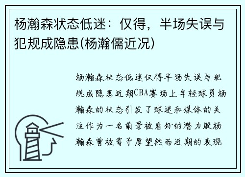 杨瀚森状态低迷：仅得，半场失误与犯规成隐患(杨瀚儒近况)