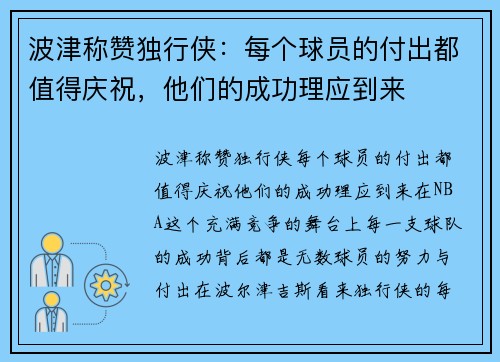 波津称赞独行侠：每个球员的付出都值得庆祝，他们的成功理应到来
