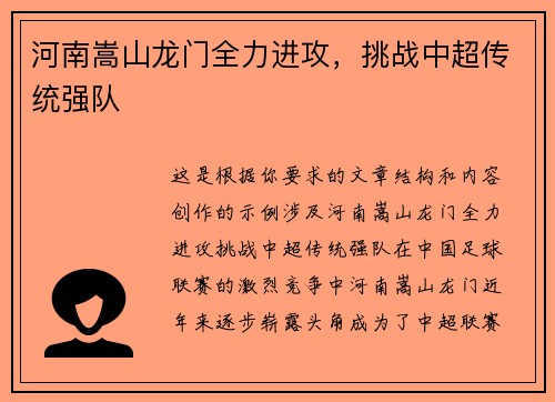 河南嵩山龙门全力进攻，挑战中超传统强队