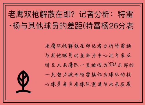 老鹰双枪解散在即？记者分析：特雷·杨与其他球员的差距(特雷杨26分老鹰大胜76人)