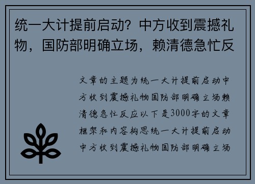 统一大计提前启动？中方收到震撼礼物，国防部明确立场，赖清德急忙反应