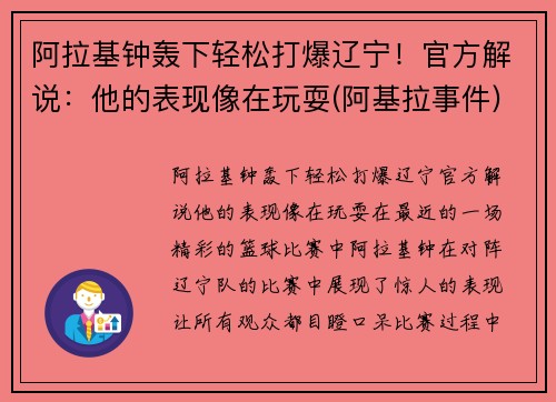 阿拉基钟轰下轻松打爆辽宁！官方解说：他的表现像在玩耍(阿基拉事件)