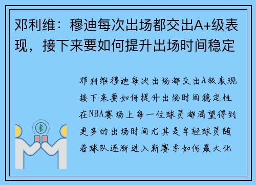 邓利维：穆迪每次出场都交出A+级表现，接下来要如何提升出场时间稳定性？