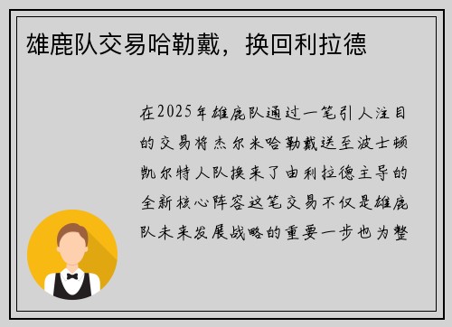 雄鹿队交易哈勒戴，换回利拉德