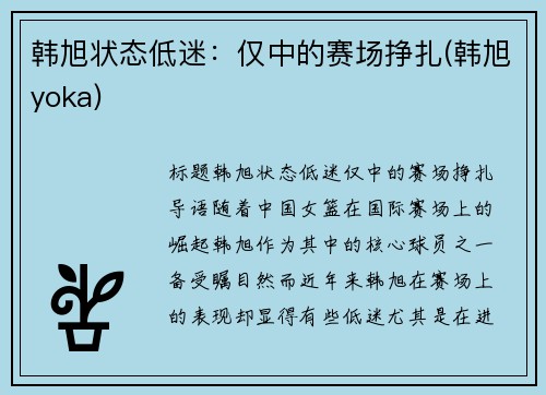 韩旭状态低迷：仅中的赛场挣扎(韩旭yoka)